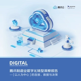 腾讯制造业数字化转型洞察报告-腾讯研究院.pdf