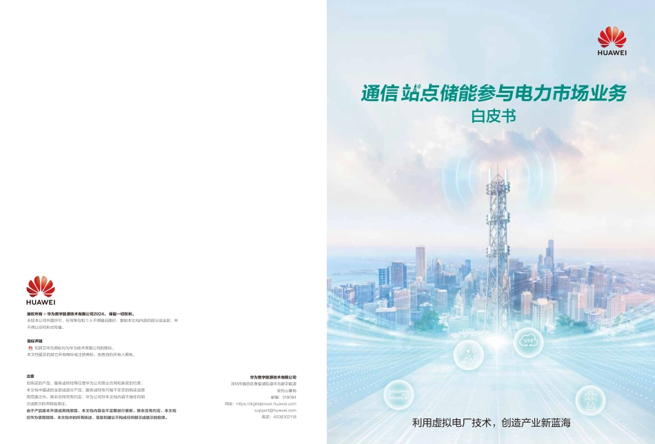 通信站点储能参与电力市场业务白皮书--华为.pdf_第1页