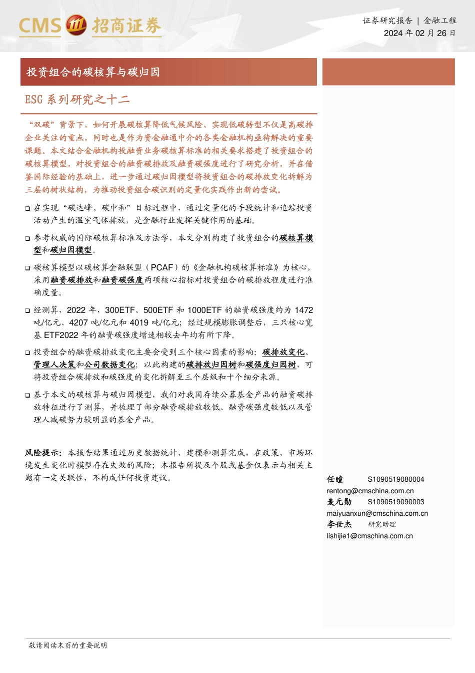 投资组合的碳核算与碳归因-20240226-招商证券-23页.pdf_第1页