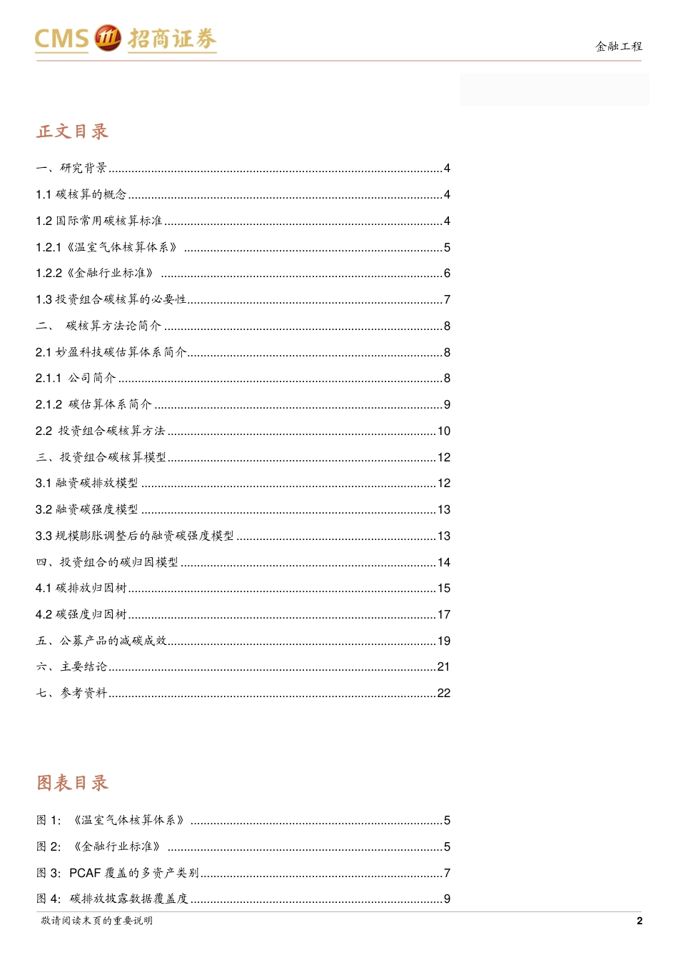 投资组合的碳核算与碳归因-20240226-招商证券-23页.pdf_第2页