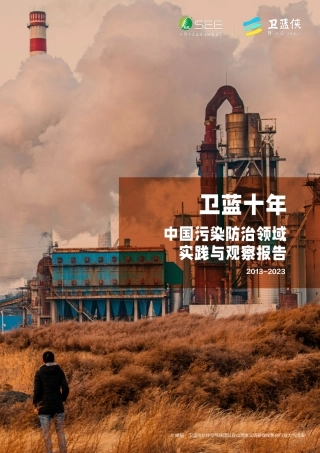 卫蓝十年（2013_2023）：中国污染防治领域实践与观察报告--北京市企业家环保基金会.pdf