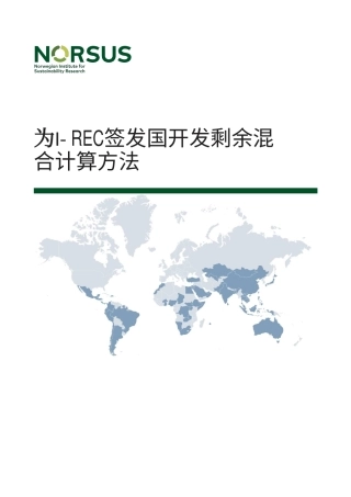 为I-REC发行国开发剩余混合计算方法-20231201-I-TRACK-25页.pdf