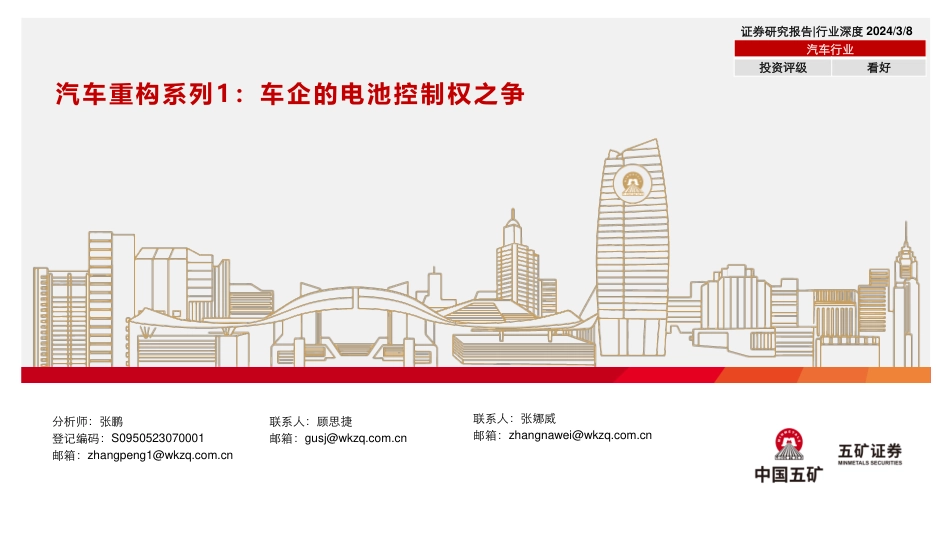 五矿证券：车企的电池控制权之争.pdf_第1页