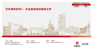 五矿证券：车企的电池控制权之争.pdf