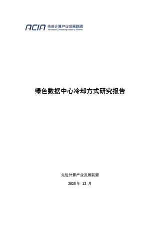 先进计算产业联盟绿色计算组：2024绿色数据中心冷却方式研究报告.pdf