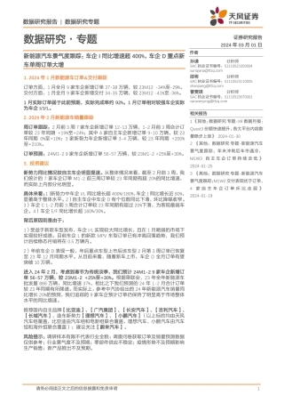新能源汽车景气度跟踪：车企I同比增速超400%，车企D重点新车单周订单大增-20240301-天风证券-12页.pdf