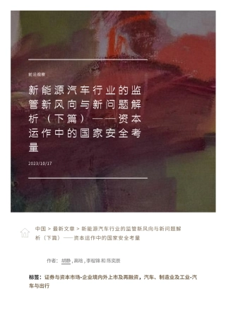 新能源汽车行业的监管新风向与新问题解析（下篇）——资本运作中的国家安全考量 - 金杜律师事务所 - 胡静.pdf