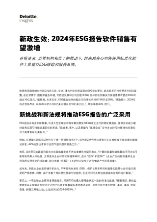 新政生效：2024年ESG报告软件销售有望激增-德勤.pdf