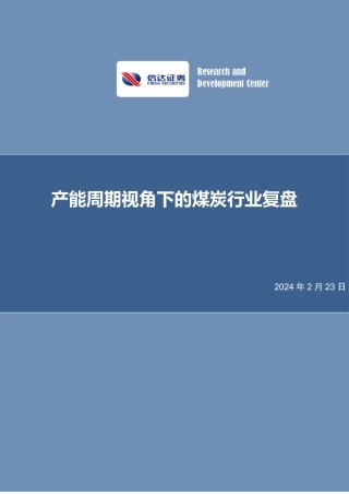 信达证券：产能周期视角下的煤炭行业复盘.pdf