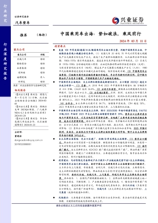 兴业证券：中国乘用车出海：势如破浪，乘风前行.pdf