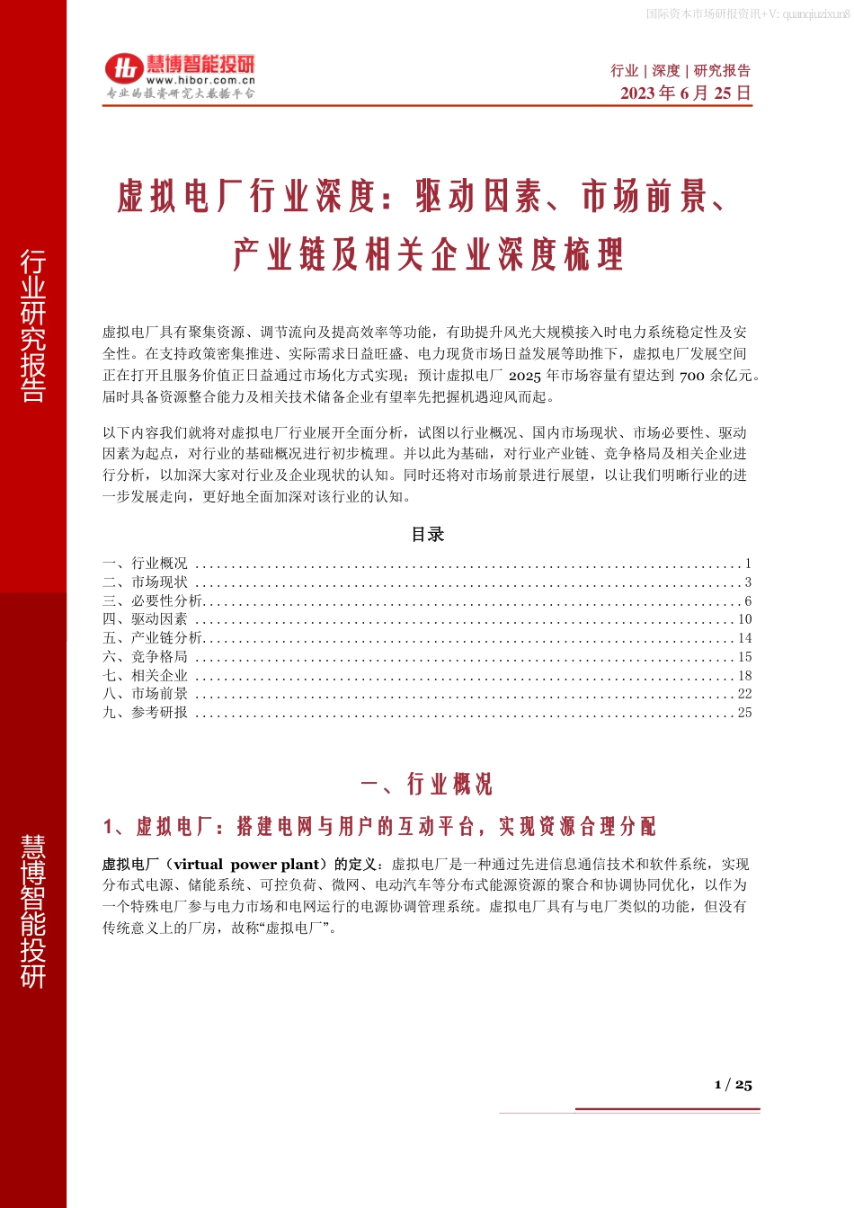 虚拟电厂行业深度：驱动因素、市场前景、产业链及相关企业深度梳理--慧博智能.pdf_第1页