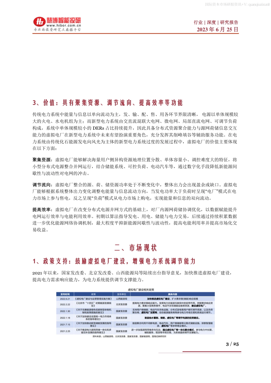 虚拟电厂行业深度：驱动因素、市场前景、产业链及相关企业深度梳理--慧博智能.pdf_第3页