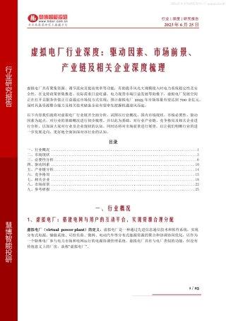 虚拟电厂行业深度：驱动因素、市场前景、产业链及相关企业深度梳理--慧博智能.pdf