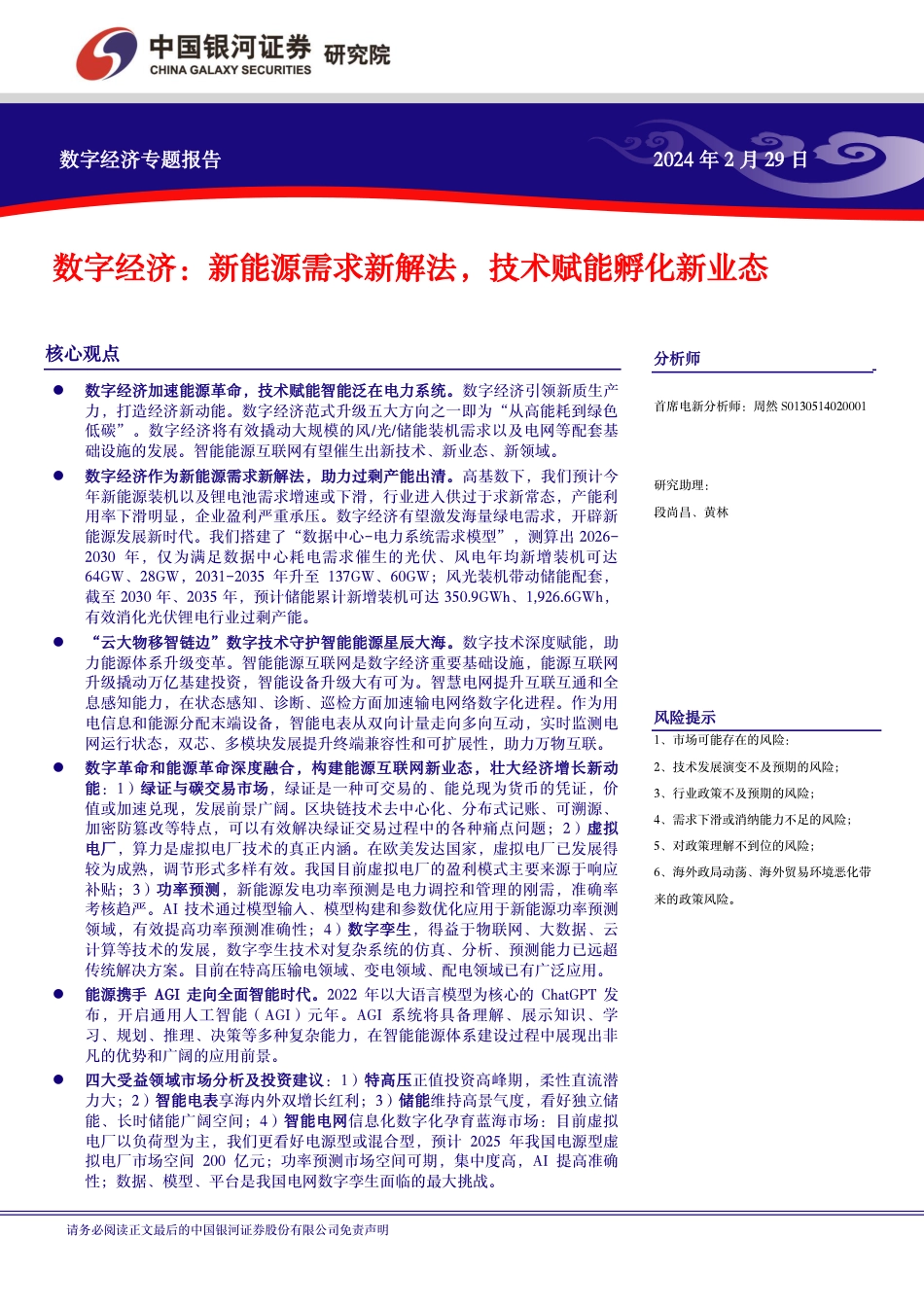 银河证券：数字经济-新能源需求新解法，技术赋能孵化新业态.pdf_第2页