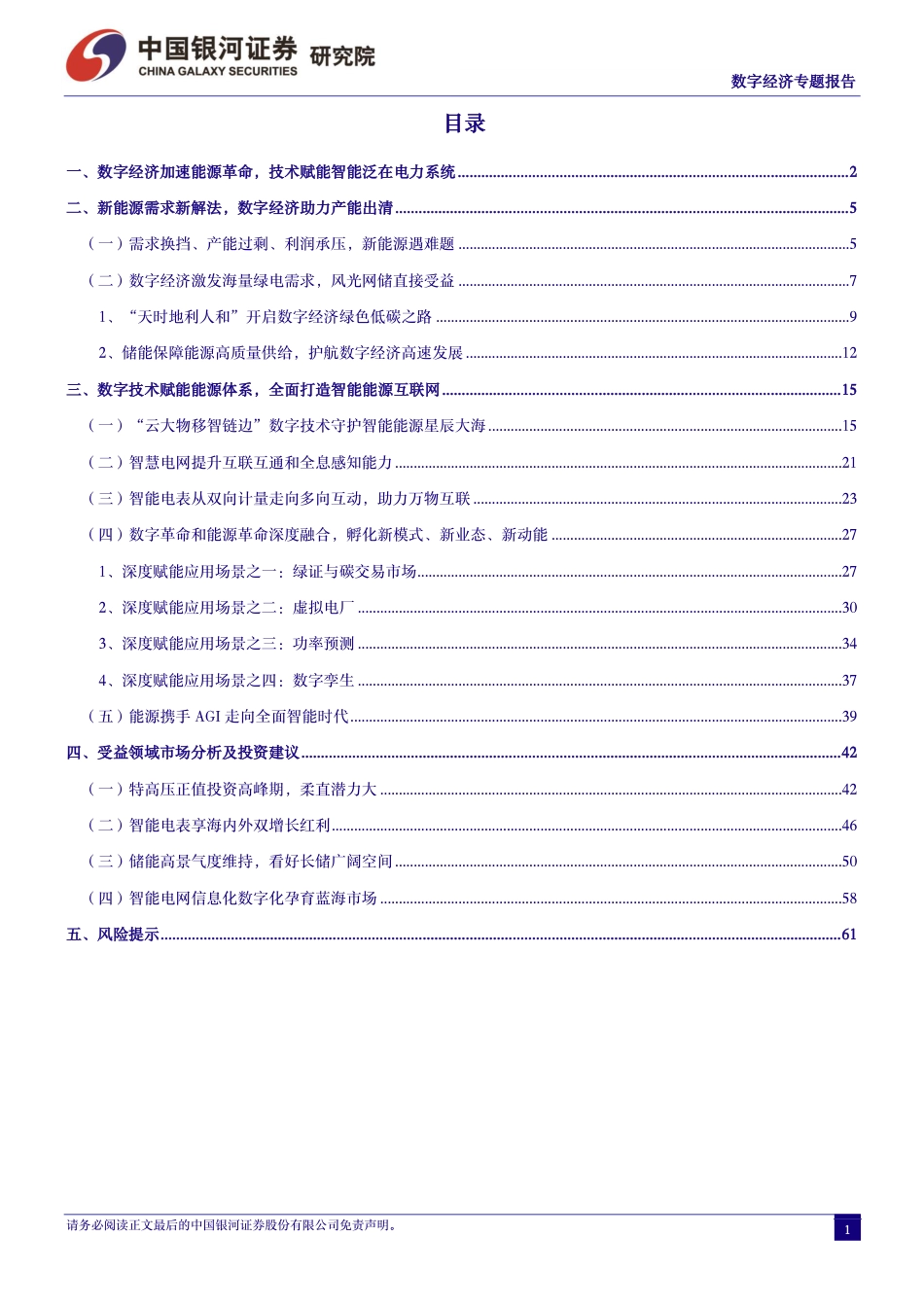 银河证券：数字经济-新能源需求新解法，技术赋能孵化新业态.pdf_第3页