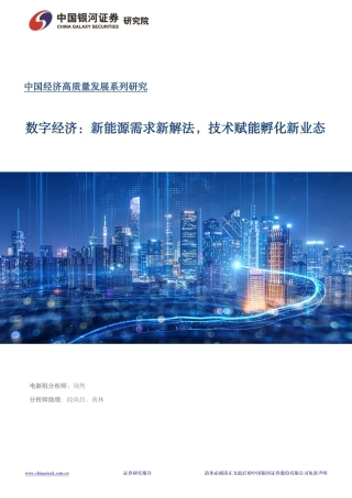 银河证券：数字经济-新能源需求新解法，技术赋能孵化新业态.pdf