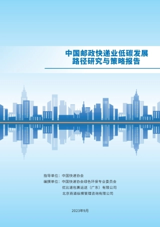 邮政快递业低碳发展路径研究与策略报告--快递协会.pdf