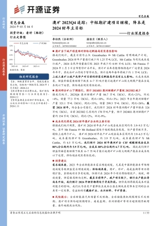 有色金属行业深度报告-澳矿2023Q4追踪-中短期扩建项目继续-降本是2024财年主目标-开源证券.pdf