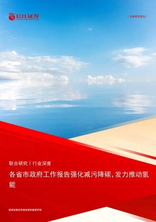 长江证券：各省市政府工作报告强化减污降碳，发力推动氢能.pdf