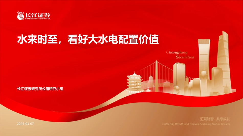 长江证券：公用事业行业-水来时至，看好大水电配置价值.pdf_第1页