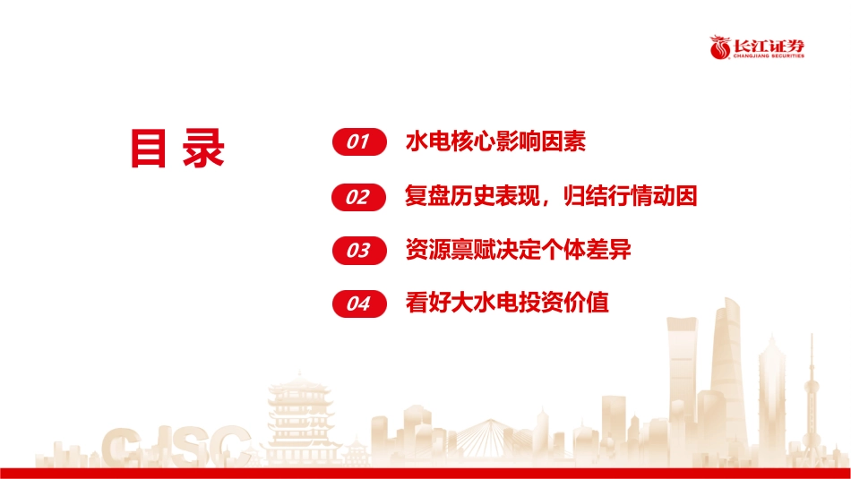 长江证券：公用事业行业-水来时至，看好大水电配置价值.pdf_第3页