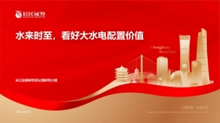 长江证券：公用事业行业-水来时至，看好大水电配置价值.pdf