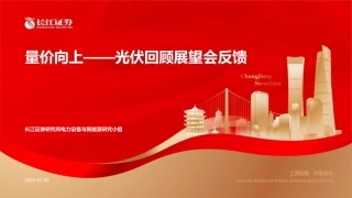 长江证券：量价向上—光伏回顾展望会反馈.pdf