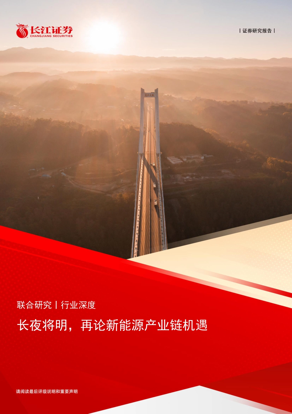 长江证券：长夜将明，再论新能源产业链机遇.pdf_第1页