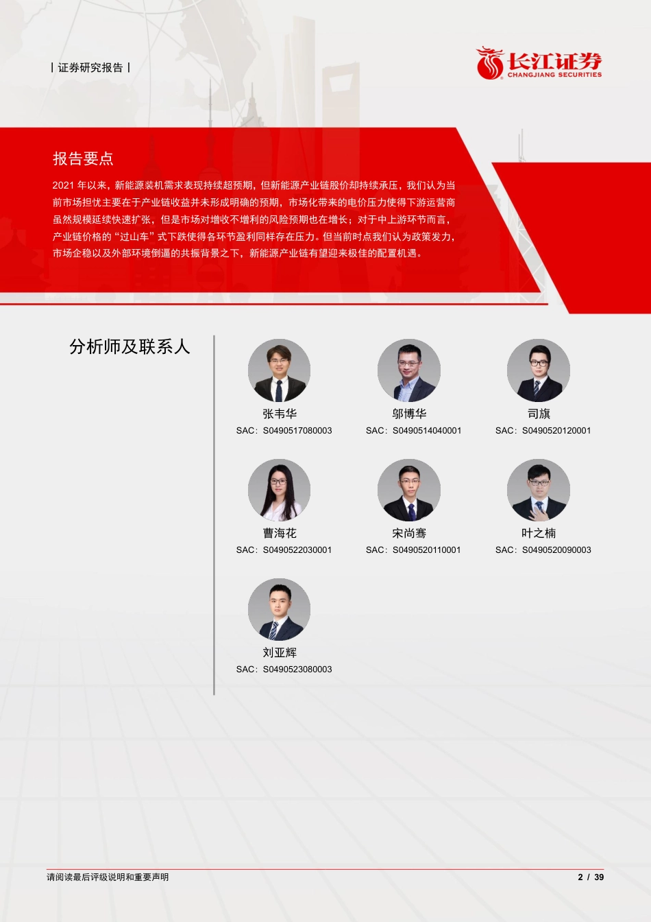 长江证券：长夜将明，再论新能源产业链机遇.pdf_第2页