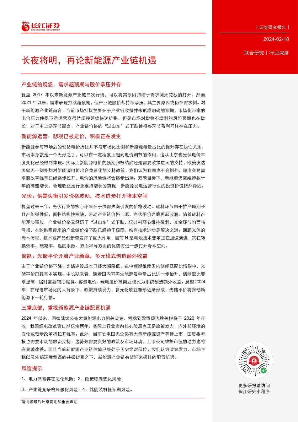 长江证券：长夜将明，再论新能源产业链机遇.pdf_第3页