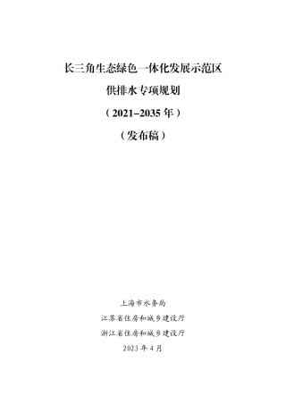长三角生态绿色一体化发展示范区供排水专项规划（2021-2035年）.pdf