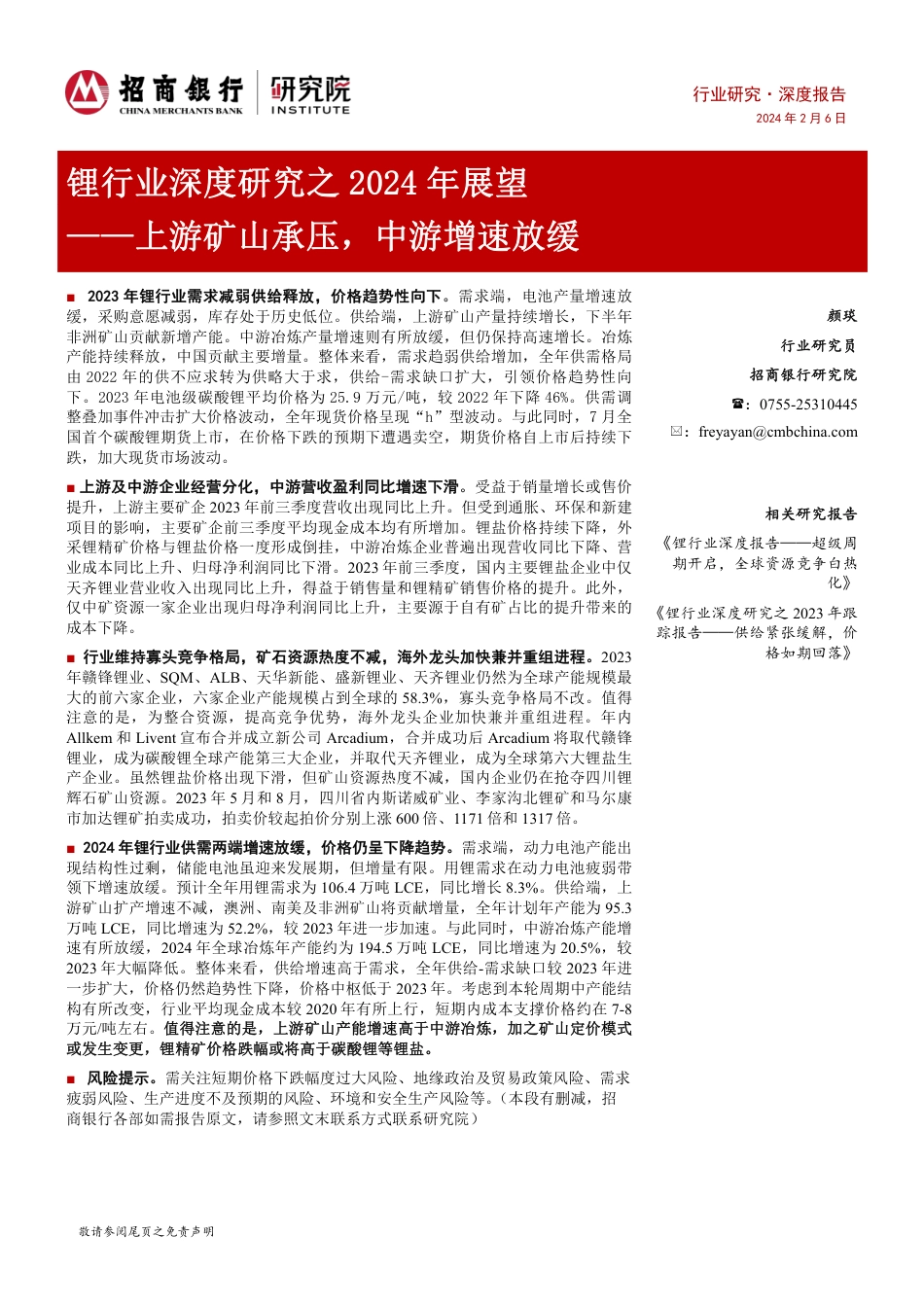 招商银行：锂行业-上游矿山承压-中游增速放缓.pdf_第1页