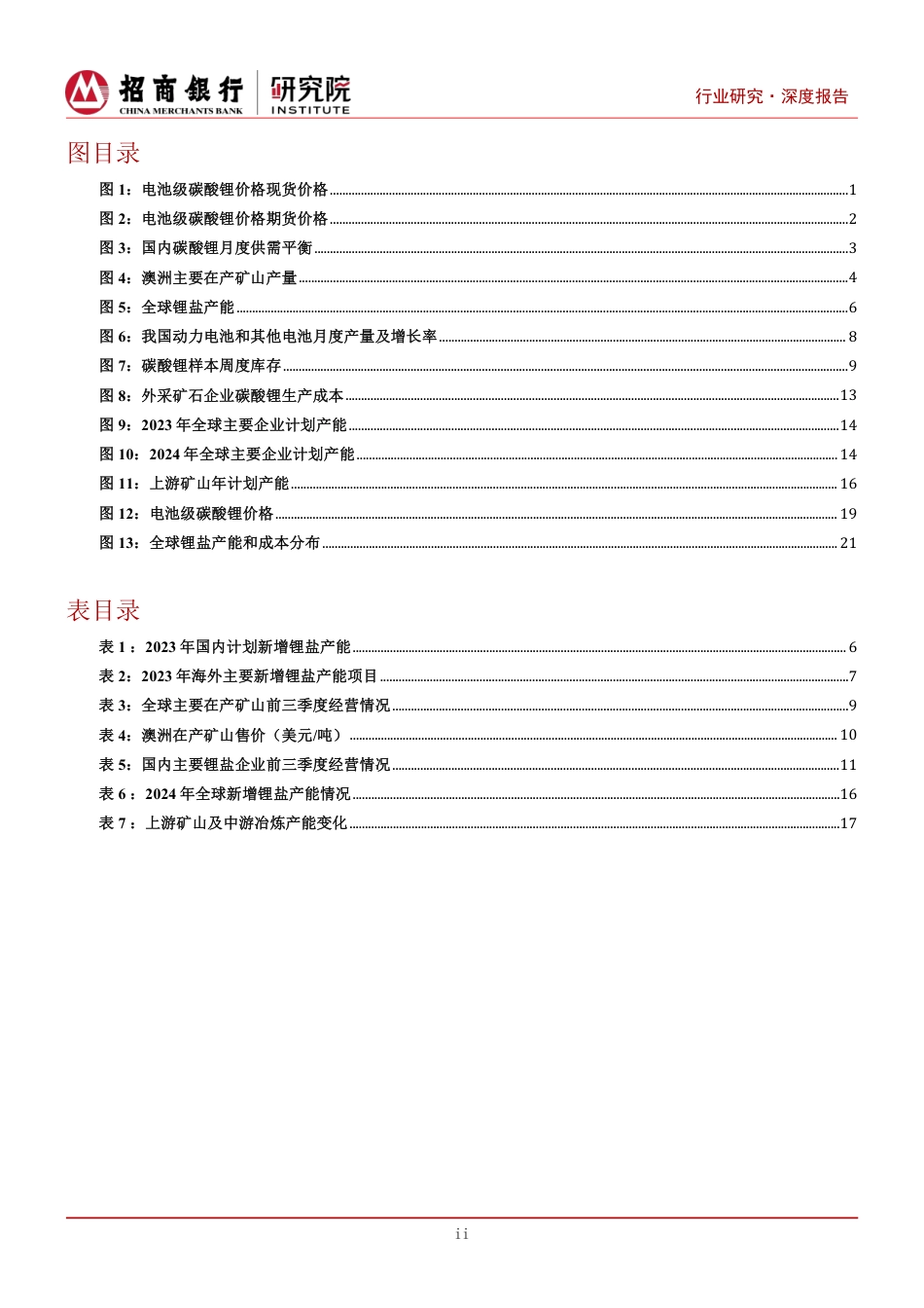 招商银行：锂行业-上游矿山承压-中游增速放缓.pdf_第3页