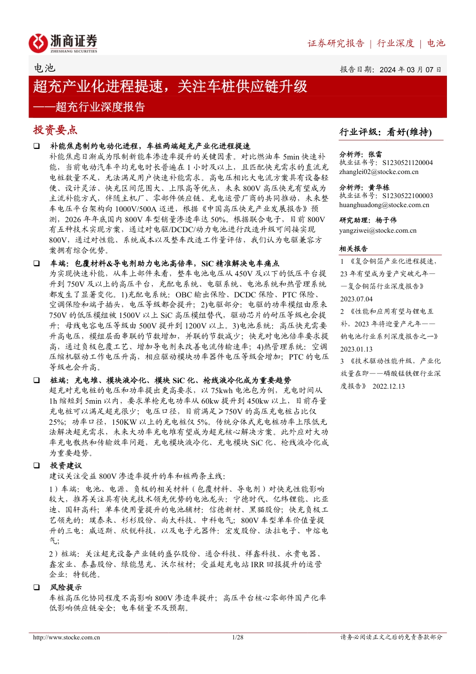 浙商证券：超充行业深度报告-超充产业化进程提速，关注车桩供应链升级.pdf_第1页