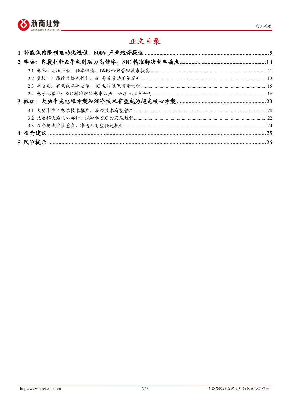 浙商证券：超充行业深度报告-超充产业化进程提速，关注车桩供应链升级.pdf_第2页