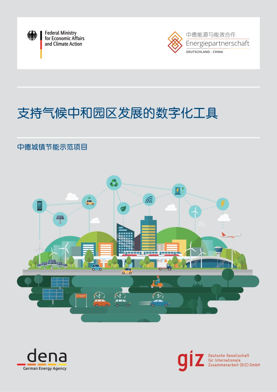支持气候中和园区发展的数字化工具-202311-30页.pdf_第1页
