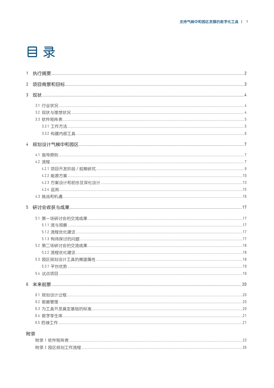 支持气候中和园区发展的数字化工具-202311-30页.pdf_第3页