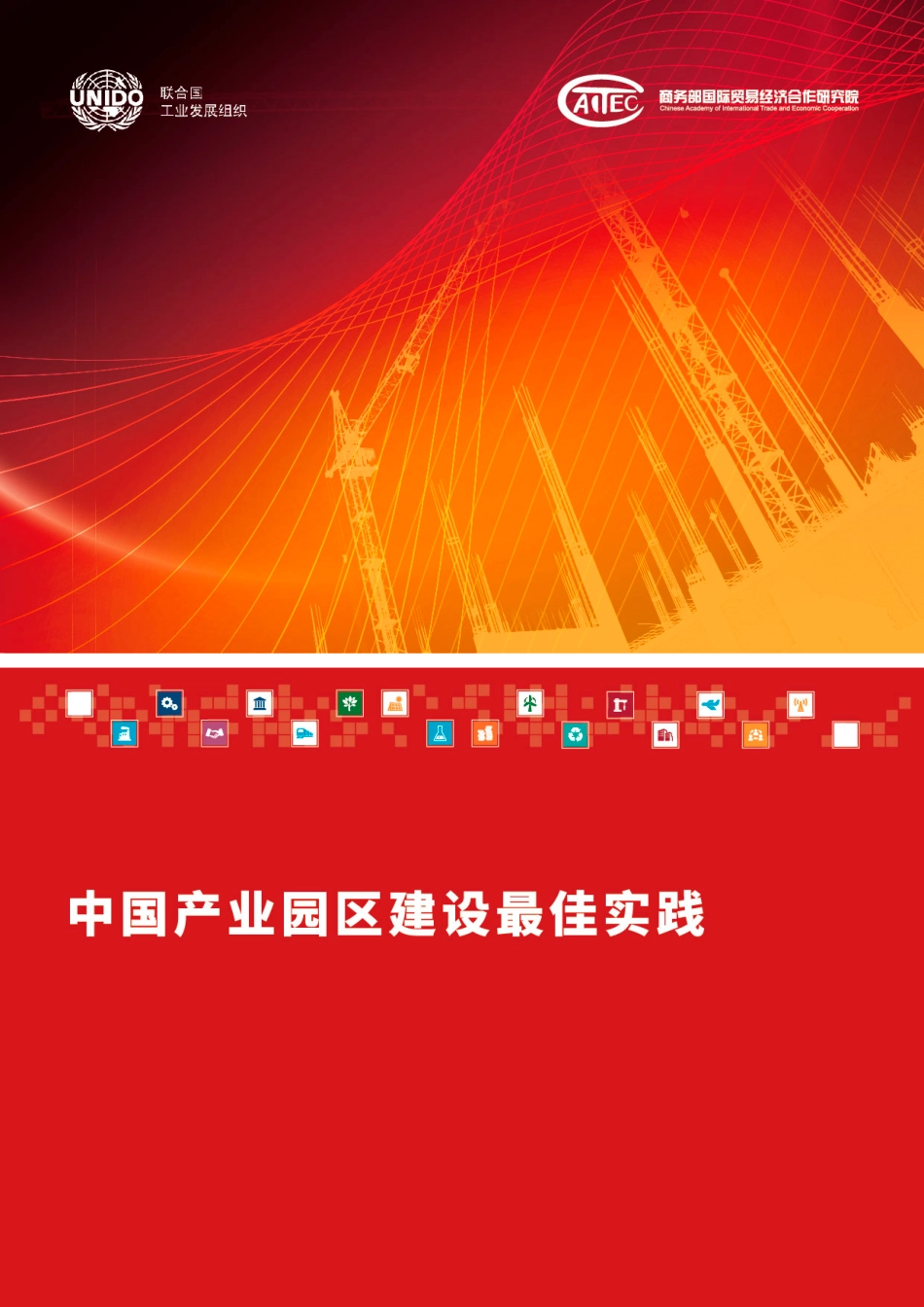 中国产业园区建设最佳实践--联合国工业发展组织.pdf_第1页