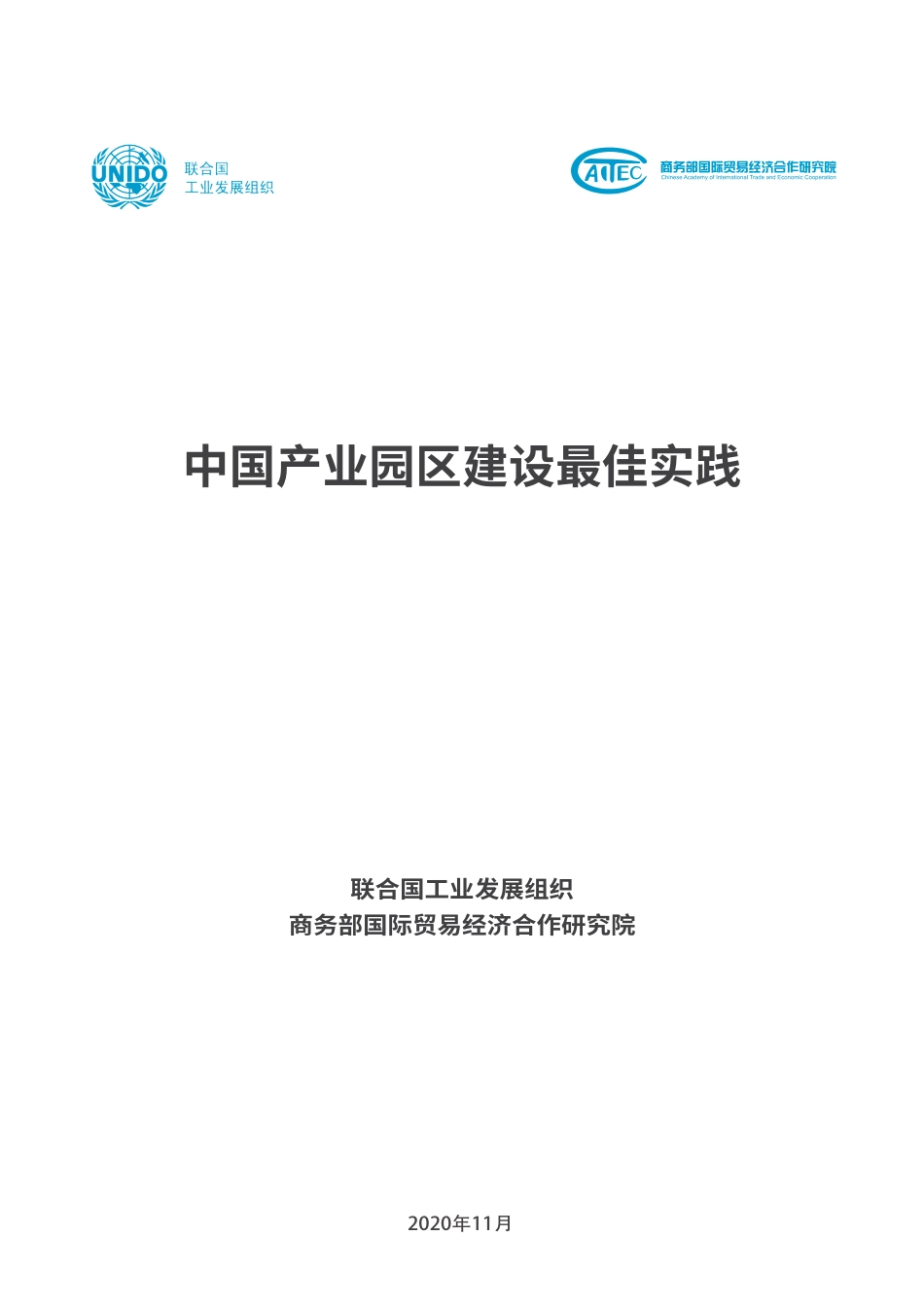 中国产业园区建设最佳实践--联合国工业发展组织.pdf_第2页
