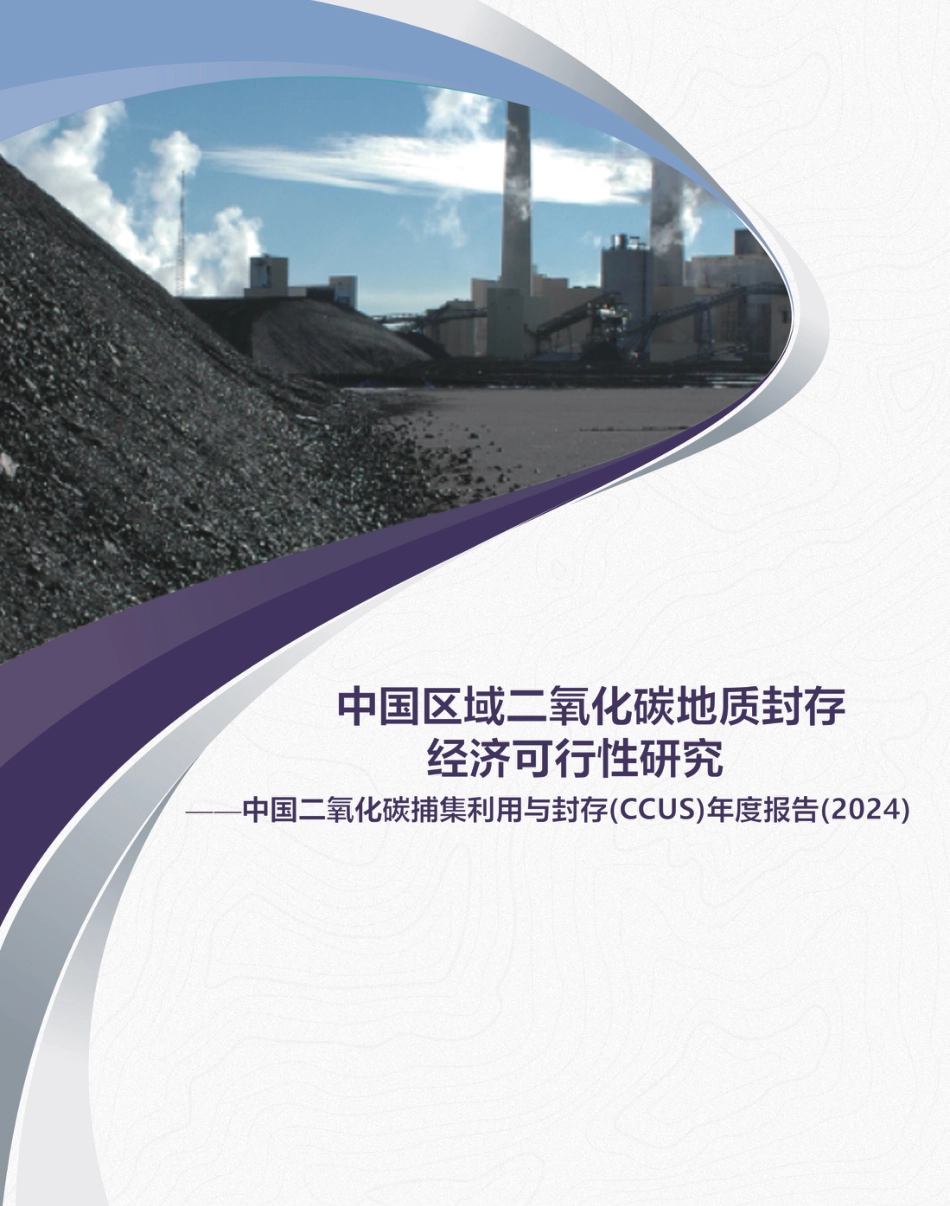 中国二氧化碳捕集利用与封存（CCUS）年度报告（2024）--生态环境部规划院.pdf_第1页