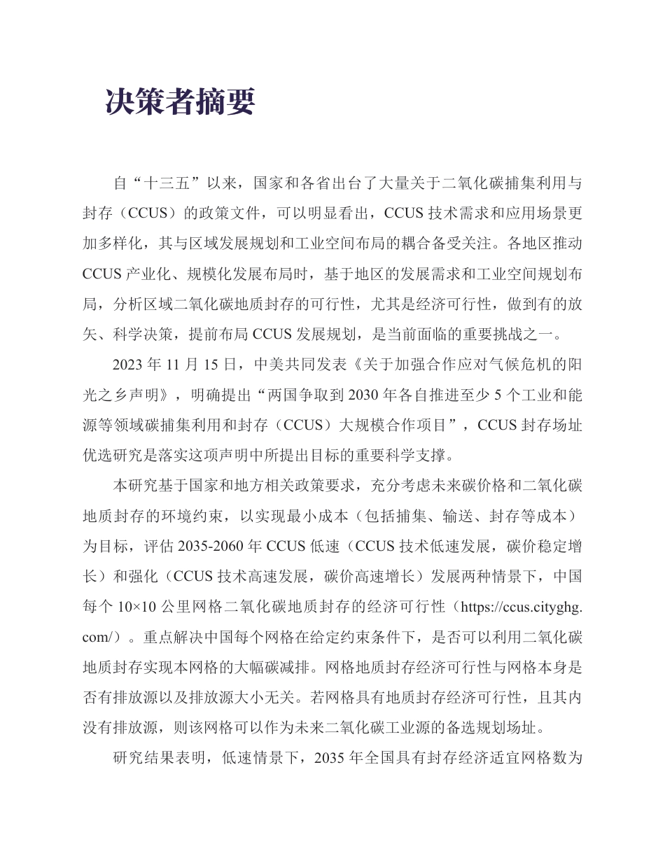 中国二氧化碳捕集利用与封存（CCUS）年度报告（2024）--生态环境部规划院.pdf_第3页