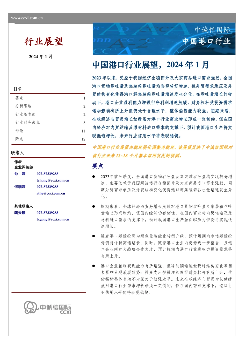 中国港口行业展望（2024年1月）--中诚信国际.pdf_第1页