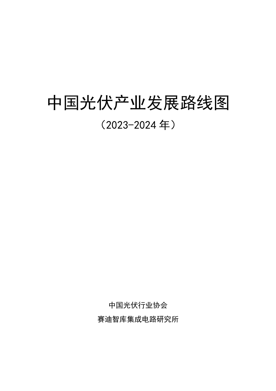 中国光伏产业发展路线图 （2023-2024年）--光伏行业协会.pdf_第2页