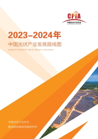 中国光伏产业发展路线图 （2023-2024年）--光伏行业协会.pdf