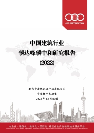 中国建筑行业碳达峰碳中和研究报告(2022)--中建协认证中心.pdf