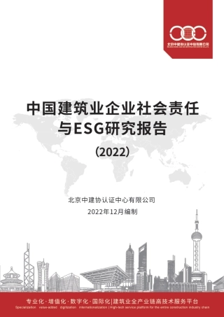 中国建筑业企业社会责任与ESG研究报告（2022）--中建协认证中心.pdf
