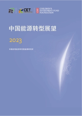 中国能源转型展望2023--发改委能源所.pdf