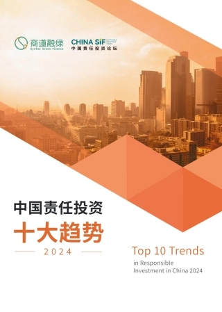 中国责任投资十大趋势2024--商道融绿.pdf
