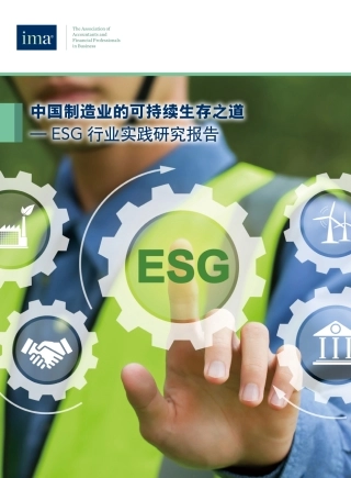 中国制造业的可持续生存之道-ESG行业实践研究报告.pdf