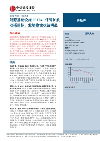 中信建投：房地产行业能源基础设施REITs-保驾护航双碳目标，业绩稳健收益明显.pdf